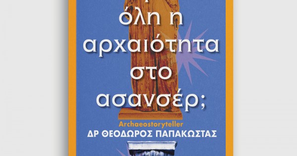 χωράει όλη η αρχαιότητα στο ασανσέρ